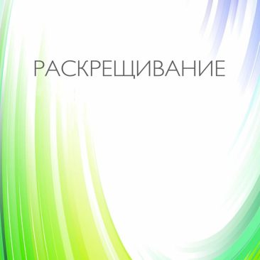 Раскрещивание