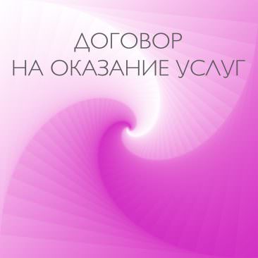 Договор на оказание услуг