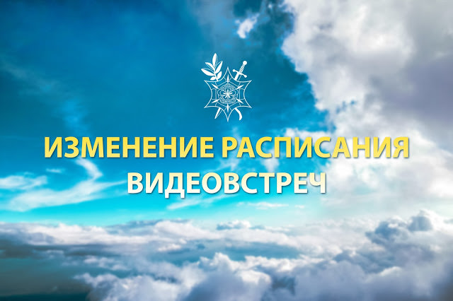 Изменение расписания Видеовстреч