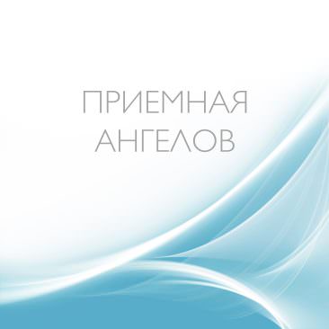 Приемная Ангелов