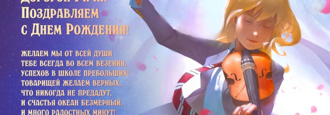 Разумное Человечество поздравляет Рихарда, юного участника проекта Реконструкция, с Днём Рождения!