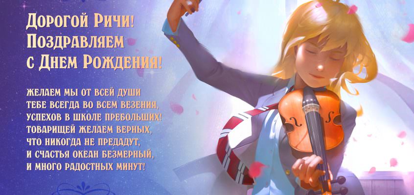 Разумное Человечество поздравляет Рихарда, юного участника проекта Реконструкция, с Днём Рождения!