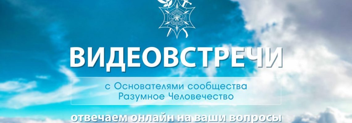 Анонс Воскресной Онлайн Встречи 27.01.2019