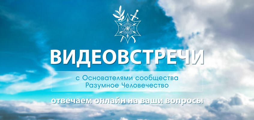 Анонс Воскресной Онлайн Встречи 27.01.2019