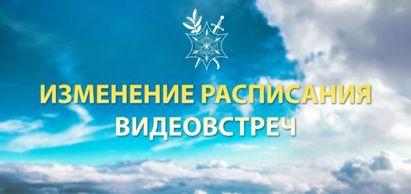 Изменение расписания Видеовстреч 🎬