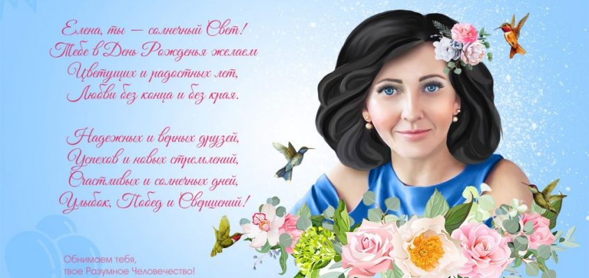 Разумное Человечество поздравляет Елену, участницу проекта Реконструкция, с Днём Рождения!