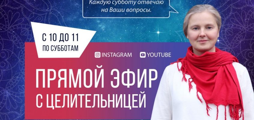  Прямой эфир с целительницей 23.02.2019