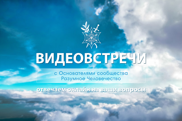 Анонс Воскресной Онлайн Встречи 24.02.2019