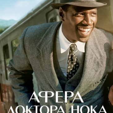 Афера доктора Нока, 2017