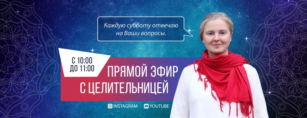 💻 Прямой эфир с целительницей 23.03.2019