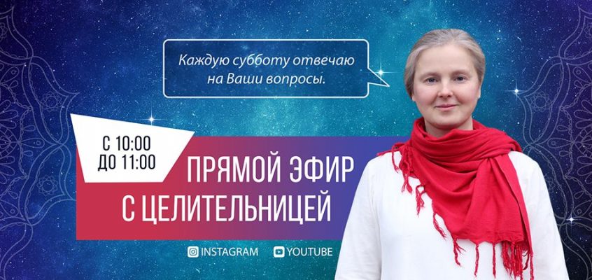 💻 Прямой эфир с целительницей 6.04.2019