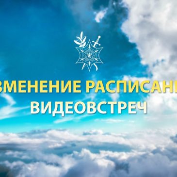 Изменение расписания Видеовстреч 