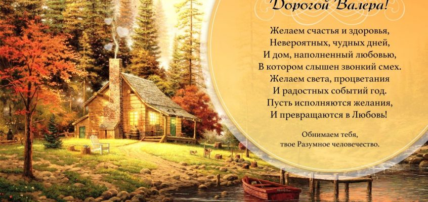 Разумное Человечество поздравляет Валерия, участника проекта Реконструкция, с Днём Рождения!