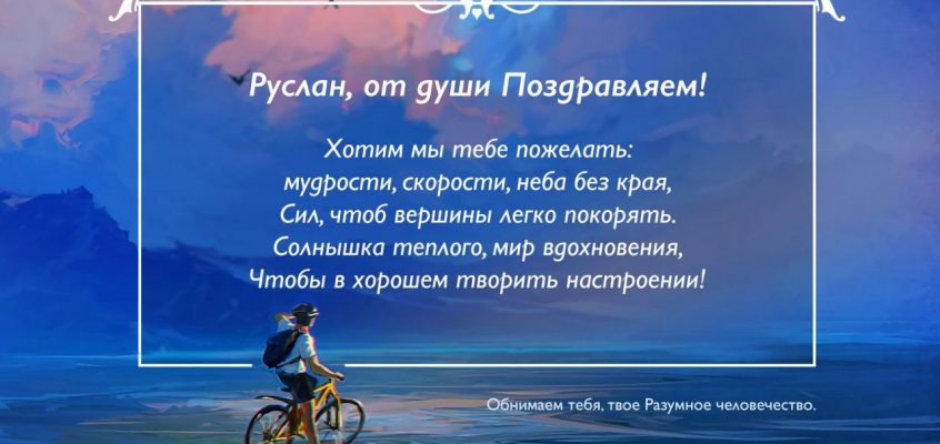 Разумное Человечество поздравляет Руслана, участника проекта Реконструкция, с Днём Рождения!