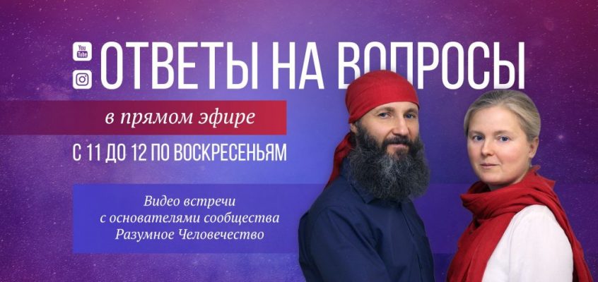 Анонс Воскресной Онлайн Встречи 12.05.2019  