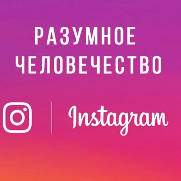 Если любите листать инстаграм, то подписывайтесь на наши аккаунты👇