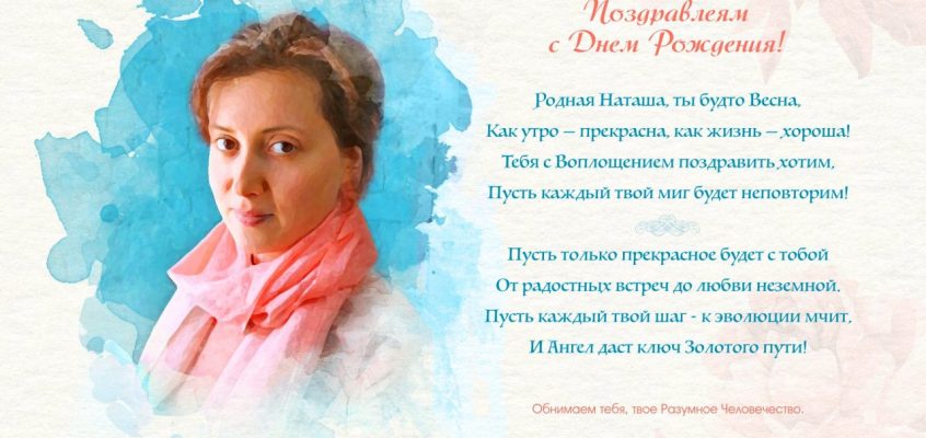Разумное Человечество поздравляет Наталью, участницу проекта Реконструкция, с Днём Рождения!