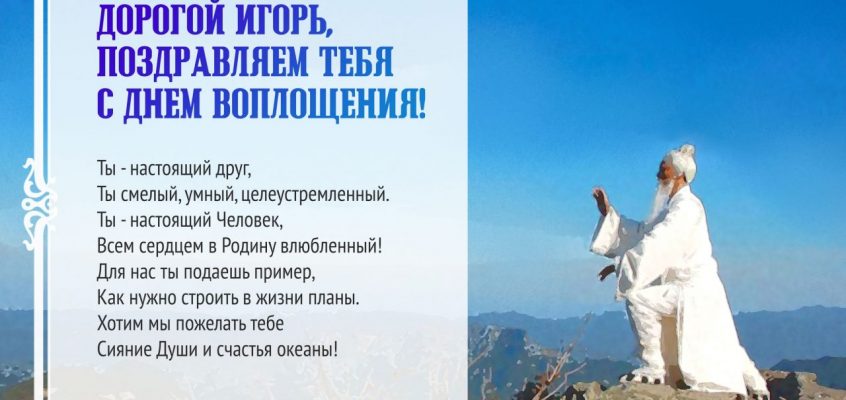 Разумное Человечество поздравляет Игоря, участника проекта Реконструкция, с Днём Рождения!