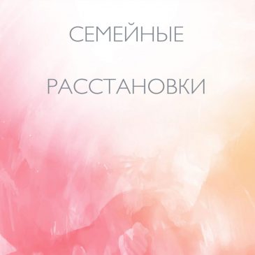 Семейные расстановки 👪