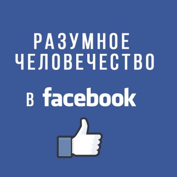 Разумное Человечество в facebook