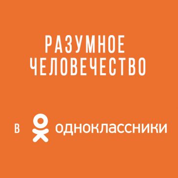 Разумное Человечество в одноклассниках 🤗