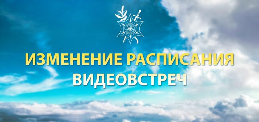 Изменение расписания Видеовстреч 🎬