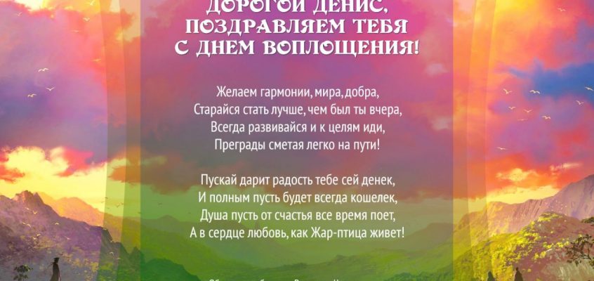 Разумное Человечество поздравляет Дениса, участника проекта Реконструкция, с Днём Рождения!