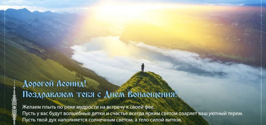 Разумное Человечество поздравляет Леонида, участника проекта Реконструкция, с Днём Рождения!