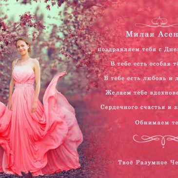 Разумное Человечество поздравляет Асю, участницу проекта Реконструкция, с Днём Рождения!
