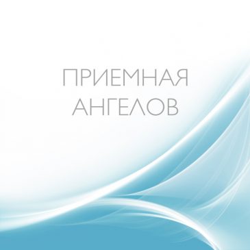 Приемная Ангелов