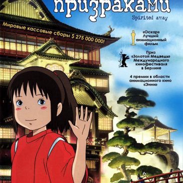 Унесённые призраками, 2001