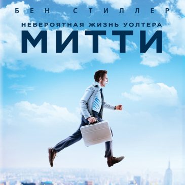 Невероятная жизнь Уолтера Митти, 2013