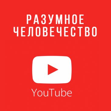 🔍Как искать видео Разумного Человечества на YouTube?
