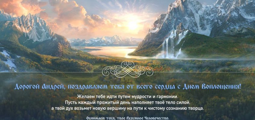 Разумное Человечество поздравляет Андрея, участника проекта Реконструкция, с Днём Рождения!