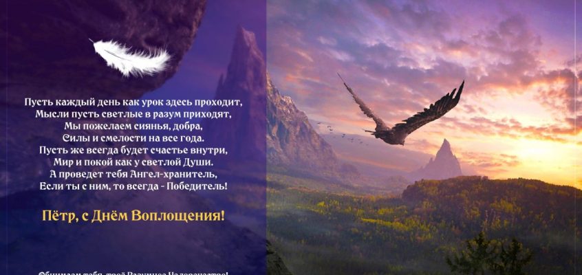 Разумное Человечество поздравляет Петра, участника проекта Реконструкция, с Днём Рождения!