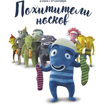 Похитители носков, 2016