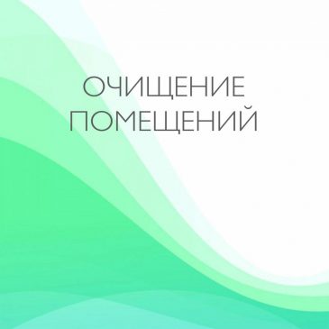 Очищение помещений 🏡