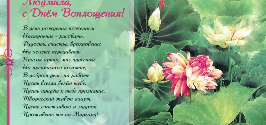 Разумное Человечество поздравляет Людмилу, участницу проекта Реконструкция, с Днём Рождения!
