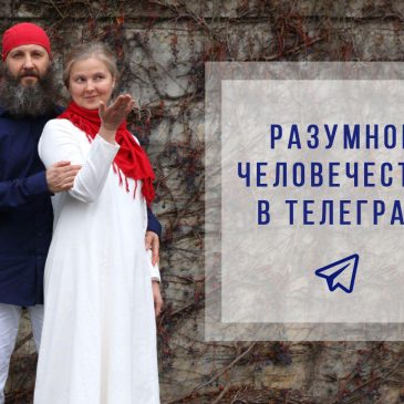 Разумное Человечество в Телеграм ☀️