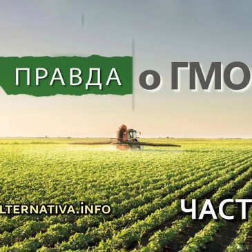Правда о ГМО, документальный фильм