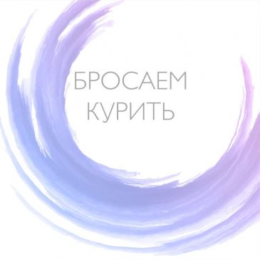 бросаем курить 💪
