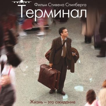 Терминал, 2004