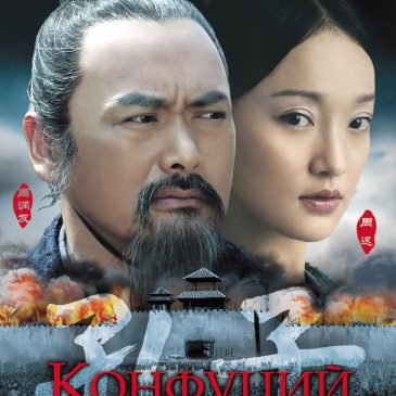 Конфуций, 2009