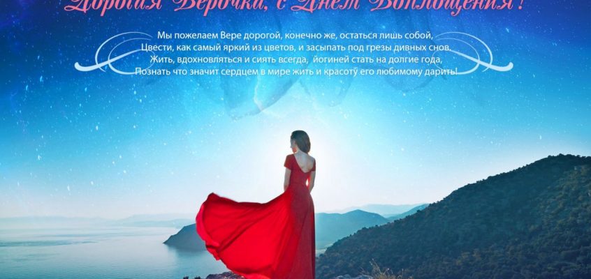 Разумное Человечество поздравляет Веру, участницу проекта Реконструкция, с Днём Рождения!