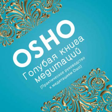 Голубая книга медитаций. Практическое руководство к медитациям. Ошо 🧘‍♂️