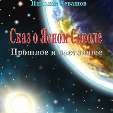 Сказ о Ясном Соколе. Н. Левашов