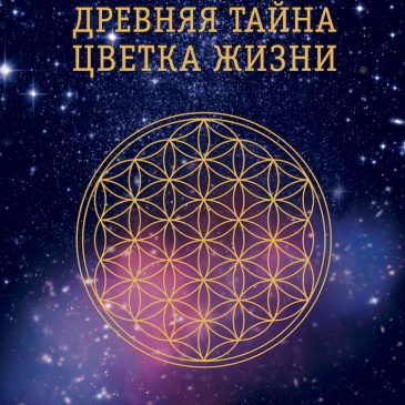 Древняя Тайна Цветка Жизни. Друнвало Мельхиседек