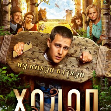 Холоп, 2019