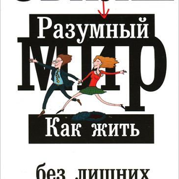 «Разумный Мир. Как жить без лишних переживаний?» Александр Свияш