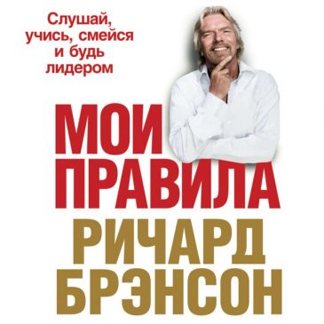 Книги Ричарда Брэнсона